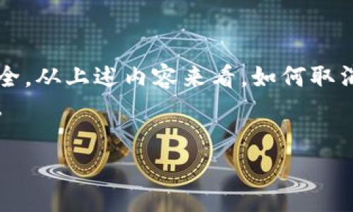 如何取消tpWallet中的卖币授权？详细步骤解析/  
tpWallet, 卖币授权, 取消授权/guanjianci  

在数字货币的操作中，钱包的使用变得越来越普遍，tpWallet作为一种便捷的数字资产管理工具，受到许多用户的青睐。然而，用户在使用tpWallet买卖数字货币时，可能对卖币的授权产生疑问，尤其是如何取消已经授权的卖币操作。这不仅关系到个人资产的安全，更影响用户对钱包的信任。因此，了解如何取消tpWallet中的卖币授权将会是每个用户必须掌握的一项技能。

什么是tpWallet？  
tpWallet是一款功能齐全的数字资产钱包，旨在帮助用户安全、便捷地管理各种数字货币。无论是存储、转账、还是交易，tpWallet都提供了丰富的功能，让用户可以轻松管理个人资产。tpWallet还支持多种货币的交易，用户可以根据自己的需求进行选择。  
在使用tpWallet进行数字货币交易时，用户需要对其账户进行权限管理，其中就包括卖币授权。卖币授权是一个安全机制，允许用户在指定时间内进行数字货币的卖出或转移操作。尽管授权提供了功能上的便利，但在某些情况下，用户可能希望取消这一授权，以避免潜在的风险和困扰。  

如何取消tpWallet中的卖币授权？  
要取消tpWallet中的卖币授权，用户可以按照以下步骤进行操作：  
ol  
listrong打开tpWallet应用/strongbr/ 首先，在你的设备中启动tpWallet应用。如果您还未下载该应用，可以通过各大应用商店进行下载。/li  
listrong登录账户/strongbr/ 使用您的账号和密码登录到tpWallet。如果您使用的是生物识别技术（如指纹或面部识别），可直接使用相应功能进行登录。/li  
listrong进入设置页面/strongbr/ 登录后，找到并进入“设置”页面。这通常位于应用的主界面一侧的菜单中。/li  
listrong查找授权管理选项/strongbr/ 在设置页面中，找到“授权管理”或“权限管理”选项，点击进入。/li  
listrong选择并取消卖币授权/strongbr/ 在授权管理的列表中，找到您想要取消的卖币授权项目，点击进入。系统会提示您确认取消操作。按照提示完成取消授权的步骤。/li  
listrong确认取消成功/strongbr/ 完成操作后，系统通常会发送通知或提示，确认您的卖币授权已成功取消。请务必检查确认信息，确保操作已生效。/li  
/ol  
以上就是取消tpWallet卖币授权的一般步骤。具体操作可能根据版本的不同而有所差异，建议用户在操作前查看相关官方文档，以获取最新的指导信息。  

为什么需要取消卖币授权？  
在很多情况下，用户可能需要取消卖币授权，这主要是出于以下几个原因：  
ul  
listrong提升安全性/strongbr/ 随着数字货币交易的复杂化，网络安全的威胁日益增加。用户可能因为担心个人账户被不法分子侵入而取消已经设置的授权，以增强账户的安全性。/li  
listrong交易操作的变更/strongbr/ 用户的财务计划常常会发生变化，例如不再需要出售某种货币或者改变投资策略。因此，用户需要定期检查和更新自己的卖币授权设置。/li  
listrong减少错误操作的风险/strongbr/ 由于市场波动，用户可能在意外情况下进行了授权操作。取消卖币授权可以防止此类情形的发生，确保用户的资金安全。/li  
listrong对钱包的信任和控制/strongbr/ 用户希望在自己的钱包和资产上拥有更多的控制权。定期检查和取消不必要的授权可以帮助用户掌握自己资产的主权。/li  
listrong策略性退出/strongbr/ 在一些情况下，用户可能选择暂时退出某个市场，这时取消卖币授权是合理的选择。/li  
/ul  

如果无法取消卖币授权怎么办？  
在取消tpWallet中的卖币授权时，用户可能会遇到一些问题，甚至无法顺利取消授权。这种情况下，可以采取以下步骤进行排查和解决：  
ol  
listrong检查网络连接/strongbr/ 用户需要确认当前设备的网络连接是否正常。如果网络不稳定，可能会导致操作无法完成。请尝试重新连接网络再进行尝试。/li  
listrong更新应用/strongbr/ 确保您的tpWallet应用是最新版本。较旧的版本可能存在BUG或功能限制，请在应用商店检查更新。/li  
listrong重启应用/strongbr/ 有时应用会出现临时故障，尝试重启应用，再次登录并进行操作。/li  
listrong查看帮助文档/strongbr/ 官方帮助文档或常见问题解答可以提供更多的信息。在tpWallet的官网上查找相关内容，以获取解决方案。/li  
listrong联系客服/strongbr/ 如果以上方法均未解决问题，建议联系tpWallet的客户支持。专业的客服团队可以提供更为针对性的帮助。/li  
/ol  
确保自己的数字资产安全是每个用户的首要任务，因此即使在遇到问题的情况下，也不要轻视授权的管理问题。  

取消卖币授权后会产生什么影响？  
用户在成功取消卖币授权后，需要了解这一操作对其后续交易的影响：  
ul  
listrong无法进行卖币操作/strongbr/ 一旦卖币授权被取消，用户将在取消期间无法通过tpWallet进行该币种的卖出或转移操作。这意味着，若用户有出售某种数字货币的需求，会被迫等到重新授权后才能进行交易。/li  
listrong提高了账户安全性/strongbr/ 通过取消卖币授权，用户可以降低账户被盗用的风险。未经授权的卖币操作将透明化，让用户的资产更为安全。/li  
listrong需要及时重启授权/strongbr/ 如果用户在某个特定的时间内需要进行卖币操作，那么在取消授权后，记得要尽快重新授权。这是因为重新授权可能需要时间，用户应提前规划。/li  
listrong影响投资决策/strongbr/ 取消授权也可能影响老板在市场波动情况下的决策。例如，当市场价格涨跌不定时，用户希望利用机会进行卖出，确保及时止损或获利。/li  
listrong可保持灵活性/strongbr/ 通过定期检查和取消不必要的授权，用户可以保持灵活性。随时根据市场动态调整自己的投资策略。/li  
/ul  

总结  
取消tpWallet中的卖币授权是一个技术性与安全性并重的重要操作。用户应充分了解卖币授权的含义，清楚如何进行相关操作，及时调整自己的授权管理，确保个人资产安全。从上述内容来看，如何取消卖币授权、为什么需要取消、以及任何可能遇到的问题和解决方案都是值得关注的重点。  
在数字货币的世界中，随时保持警惕与对资产的管理是不容忽视的。通过本篇文章的详细解析，希望用户能更好地掌握tpWallet卖币授权的取消流程，实现资产的安全管理。  

这篇内容概括了解决方案与必要性，希望帮助到需要用户。若有其他疑问，请随时查询官方资源或联系客服支持。