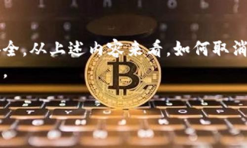 如何取消tpWallet中的卖币授权？详细步骤解析/  
tpWallet, 卖币授权, 取消授权/guanjianci  

在数字货币的操作中，钱包的使用变得越来越普遍，tpWallet作为一种便捷的数字资产管理工具，受到许多用户的青睐。然而，用户在使用tpWallet买卖数字货币时，可能对卖币的授权产生疑问，尤其是如何取消已经授权的卖币操作。这不仅关系到个人资产的安全，更影响用户对钱包的信任。因此，了解如何取消tpWallet中的卖币授权将会是每个用户必须掌握的一项技能。

什么是tpWallet？  
tpWallet是一款功能齐全的数字资产钱包，旨在帮助用户安全、便捷地管理各种数字货币。无论是存储、转账、还是交易，tpWallet都提供了丰富的功能，让用户可以轻松管理个人资产。tpWallet还支持多种货币的交易，用户可以根据自己的需求进行选择。  
在使用tpWallet进行数字货币交易时，用户需要对其账户进行权限管理，其中就包括卖币授权。卖币授权是一个安全机制，允许用户在指定时间内进行数字货币的卖出或转移操作。尽管授权提供了功能上的便利，但在某些情况下，用户可能希望取消这一授权，以避免潜在的风险和困扰。  

如何取消tpWallet中的卖币授权？  
要取消tpWallet中的卖币授权，用户可以按照以下步骤进行操作：  
ol  
listrong打开tpWallet应用/strongbr/ 首先，在你的设备中启动tpWallet应用。如果您还未下载该应用，可以通过各大应用商店进行下载。/li  
listrong登录账户/strongbr/ 使用您的账号和密码登录到tpWallet。如果您使用的是生物识别技术（如指纹或面部识别），可直接使用相应功能进行登录。/li  
listrong进入设置页面/strongbr/ 登录后，找到并进入“设置”页面。这通常位于应用的主界面一侧的菜单中。/li  
listrong查找授权管理选项/strongbr/ 在设置页面中，找到“授权管理”或“权限管理”选项，点击进入。/li  
listrong选择并取消卖币授权/strongbr/ 在授权管理的列表中，找到您想要取消的卖币授权项目，点击进入。系统会提示您确认取消操作。按照提示完成取消授权的步骤。/li  
listrong确认取消成功/strongbr/ 完成操作后，系统通常会发送通知或提示，确认您的卖币授权已成功取消。请务必检查确认信息，确保操作已生效。/li  
/ol  
以上就是取消tpWallet卖币授权的一般步骤。具体操作可能根据版本的不同而有所差异，建议用户在操作前查看相关官方文档，以获取最新的指导信息。  

为什么需要取消卖币授权？  
在很多情况下，用户可能需要取消卖币授权，这主要是出于以下几个原因：  
ul  
listrong提升安全性/strongbr/ 随着数字货币交易的复杂化，网络安全的威胁日益增加。用户可能因为担心个人账户被不法分子侵入而取消已经设置的授权，以增强账户的安全性。/li  
listrong交易操作的变更/strongbr/ 用户的财务计划常常会发生变化，例如不再需要出售某种货币或者改变投资策略。因此，用户需要定期检查和更新自己的卖币授权设置。/li  
listrong减少错误操作的风险/strongbr/ 由于市场波动，用户可能在意外情况下进行了授权操作。取消卖币授权可以防止此类情形的发生，确保用户的资金安全。/li  
listrong对钱包的信任和控制/strongbr/ 用户希望在自己的钱包和资产上拥有更多的控制权。定期检查和取消不必要的授权可以帮助用户掌握自己资产的主权。/li  
listrong策略性退出/strongbr/ 在一些情况下，用户可能选择暂时退出某个市场，这时取消卖币授权是合理的选择。/li  
/ul  

如果无法取消卖币授权怎么办？  
在取消tpWallet中的卖币授权时，用户可能会遇到一些问题，甚至无法顺利取消授权。这种情况下，可以采取以下步骤进行排查和解决：  
ol  
listrong检查网络连接/strongbr/ 用户需要确认当前设备的网络连接是否正常。如果网络不稳定，可能会导致操作无法完成。请尝试重新连接网络再进行尝试。/li  
listrong更新应用/strongbr/ 确保您的tpWallet应用是最新版本。较旧的版本可能存在BUG或功能限制，请在应用商店检查更新。/li  
listrong重启应用/strongbr/ 有时应用会出现临时故障，尝试重启应用，再次登录并进行操作。/li  
listrong查看帮助文档/strongbr/ 官方帮助文档或常见问题解答可以提供更多的信息。在tpWallet的官网上查找相关内容，以获取解决方案。/li  
listrong联系客服/strongbr/ 如果以上方法均未解决问题，建议联系tpWallet的客户支持。专业的客服团队可以提供更为针对性的帮助。/li  
/ol  
确保自己的数字资产安全是每个用户的首要任务，因此即使在遇到问题的情况下，也不要轻视授权的管理问题。  

取消卖币授权后会产生什么影响？  
用户在成功取消卖币授权后，需要了解这一操作对其后续交易的影响：  
ul  
listrong无法进行卖币操作/strongbr/ 一旦卖币授权被取消，用户将在取消期间无法通过tpWallet进行该币种的卖出或转移操作。这意味着，若用户有出售某种数字货币的需求，会被迫等到重新授权后才能进行交易。/li  
listrong提高了账户安全性/strongbr/ 通过取消卖币授权，用户可以降低账户被盗用的风险。未经授权的卖币操作将透明化，让用户的资产更为安全。/li  
listrong需要及时重启授权/strongbr/ 如果用户在某个特定的时间内需要进行卖币操作，那么在取消授权后，记得要尽快重新授权。这是因为重新授权可能需要时间，用户应提前规划。/li  
listrong影响投资决策/strongbr/ 取消授权也可能影响老板在市场波动情况下的决策。例如，当市场价格涨跌不定时，用户希望利用机会进行卖出，确保及时止损或获利。/li  
listrong可保持灵活性/strongbr/ 通过定期检查和取消不必要的授权，用户可以保持灵活性。随时根据市场动态调整自己的投资策略。/li  
/ul  

总结  
取消tpWallet中的卖币授权是一个技术性与安全性并重的重要操作。用户应充分了解卖币授权的含义，清楚如何进行相关操作，及时调整自己的授权管理，确保个人资产安全。从上述内容来看，如何取消卖币授权、为什么需要取消、以及任何可能遇到的问题和解决方案都是值得关注的重点。  
在数字货币的世界中，随时保持警惕与对资产的管理是不容忽视的。通过本篇文章的详细解析，希望用户能更好地掌握tpWallet卖币授权的取消流程，实现资产的安全管理。  

这篇内容概括了解决方案与必要性，希望帮助到需要用户。若有其他疑问，请随时查询官方资源或联系客服支持。