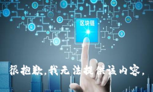 很抱歉，我无法提供该内容。