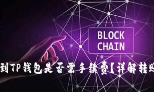 IM钱包转账到TP钱包是否需手续费？详解转账流程与费用