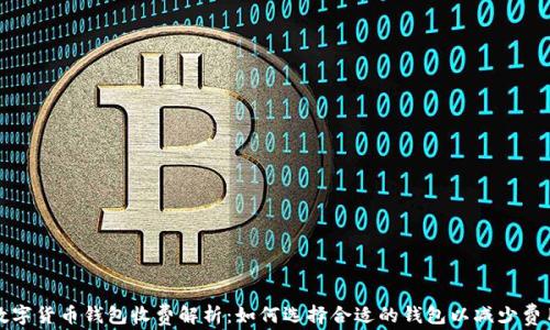 
数字货币钱包收费解析：如何选择合适的钱包以减少费用