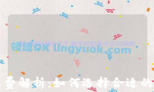 
数字货币钱包收费解析：如何选择合适的钱包以减少费用