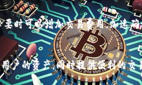 网站:
比特币钱包QT官网 - 安全、便捷、全面的数字资产管理解决方案

关键词:
比特币钱包, QT钱包, 数字资产, 安全交易

介绍比特币钱包QT的基本概念

比特币钱包QT是一种用于存储、发送和接收比特币的桌面钱包，基于Qt界面构建，提供了一个友好的用户界面，让用户更方便地管理他们的数字资产。在数字货币迅速发展的今天，越来越多的人开始关注如何安全地储存和使用比特币。QT钱包不仅支持比特币的基本功能，还具备许多其他的便利性和安全性功能，让用户能够轻松地进行比特币交易。


QT钱包通常会提供私钥的本地存储，确保用户的比特币资产不会受到网络攻击的威胁。此外，QT钱包还会不断更新，以适应比特币网络的变化，确保用户的交易过程更加顺畅和安全。


QT钱包的优缺点分析

在考虑使用QT钱包之前，我们有必要对它的优缺点进行全面分析。首先，QT钱包的最大优点在于其安全性。用户的私钥在本地计算机上存储，而不是在线，这大大降低了因网络攻击而导致资产丢失的风险。此外，QT钱包的用户界面设计简单易懂，适合各种层次的用户，无论是新手还是经验丰富的交易者，都能够轻松上手。


然而，QT钱包也有一些缺点。首先，QT钱包对计算机的系统资源要求较高，用户需要确保其计算机性能足够以支持钱包的运行。此外，QT钱包在设置和配置过程中可能需要一定技术知识，某些用户可能面临使用上的障碍。


如何下载和安装QT钱包

下载和安装QT钱包的步骤相对简单，但为了确保安全，建议用户从官方渠道下载最新版本。首先，你可以访问QT钱包的官网，找到下载链接。根据你的操作系统（如Windows、Mac或Linux）选择合适的版本进行下载。


下载完成后，打开安装程序，按照提示进行安装。如果你是第一次使用钱包，安装时建议选择默认设置，这样可以节省配置时间。在完成安装后，用户需要创建一个新的钱包并备份私钥，以确保能够在需要的时候恢复钱包。备份私钥是至关重要的，遗失私钥可能导致永久性资产损失。


如何使用QT钱包进行比特币交易

使用QT钱包进行比特币交易相对简单，用户需确保钱包已经同步至最新区块状态。为了进行交易，用户需要先添加收款方的比特币地址。可以通过复制粘贴方式将地址输入到钱包中，然后输入要发送的比特币数量。系统会对交易费用进行估算，用户可根据实际需要进行调整。


在确认信息无误后，用户还需要输入交易密码以完成交易。QT钱包会显示交易过程，用户可在钱包中查看交易状态。值得一提的是，比特币交易过程是不可逆的，一旦完成，用户无法取消交易，所以务必小心确保每次交易信息的准确性。


比特币钱包QT的安全性和最佳实践

虽然QT钱包提供了较为安全的存储方式，但用户依然需要遵循一些最佳实践，以最大化保护其数字资产。首先，定期更新QT钱包至最新版本是非常重要的，这样可以确保钱包拥有最新的安全功能和漏洞修复。


其次，用户应定期备份钱包数据并将备份保存在安全的位置。防止因为硬件故障导致钱包数据丢失。使用二级身份验证，为钱包增加额外的安全保护措施，定期检查交易记录以及时发现可疑活动都能增强安全性。


常见问题详解

1. QT钱包适合哪些类型的用户？

QT钱包由于其直观的用户界面和强大的功能，适合各类用户。从普通投资者到专业交易员，都会发现QT钱包满足他们的需求。对于新手而言，它的简单易用性提供了一个良好的入门体验，而对更高级用户则可以通过其丰富的功能满足复杂需求。


然而，知道QT钱包的适用性后，用户也需考虑自身的需求。如果你只偶尔进行比特币交易，或许其他轻量级的钱包如手机钱包会更加适合。QT钱包的设计更多的是为了频繁交易和大额资产的管理，而不是单纯的交易工具。


2. 如何确保QT钱包的安全性？

安全性是QT钱包最被关注的部分，除了使用官方渠道下载外，保持软件更新也是关键。确保计算机本身的防护措施如防火墙和反病毒软件都是开启的。此外，设置复杂的密码，启用两步验证都是进一步增强安全性的重要方法。


用户还应保持对网络环境的警觉，避免在公共WiFi网络下进行交易。同时，为密码和私钥创建复杂的密码组合，并将其保存在安全的地方。进行交易时，不轻信任何信息，保持警惕以免落入网络钓鱼等陷阱。


3. QT钱包支持哪些功能？

QT钱包的功能相当丰富，除了支持比特币的基本存储、发送与接收外，QT钱包还提供查看交易历史、设置交易费用、备份钱包等多项功能。同时，它还支持通过节点连接到比特币网络，实时更新最新的区块信息。


对于高级用户而言，QT钱包还允许用户进行比特币地址的生成、私钥的导入与导出等操作。QT钱包还可以进行多重签名交易等更复杂的操作，从而给需要更高安全性的用户提供强大的支持。


4. 如何解决QT钱包的常见问题？

在使用QT钱包的过程中，用户可能会遇到各种问题，如同步失败、找不到私钥、交易未确认等。首先，针对同步失败，用户应检查其网络连接是否正常，然后尝试重新启动钱包。


如果丢失私钥，最有效的解决方案就是备份，要定期将钱包数据备份到安全的存储介质中。万一发生交易未确认的情况，用户应查看交易是否得到矿工确认，必要时可以增加交易费用，加速确认速度。遇到问题时参考QT钱包的官方文档，通常能够找到相应的解决方案。


通过以上对比特币钱包QT的全面介绍，用户可以更好地理解其功能、使用方法以及安全注意事项。在数字货币迅速发展的今天，选择合适的钱包能够有效保护用户的资产，同时提供便利的交易体验。