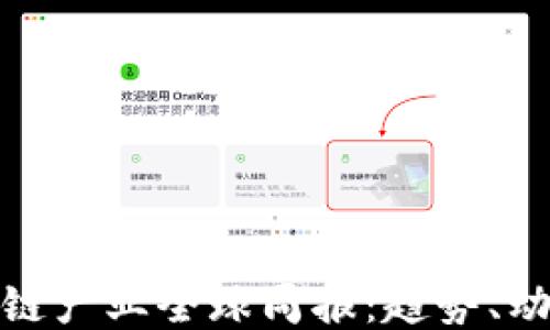 
最新区块链产业全球周报：趋势、动向与挑战