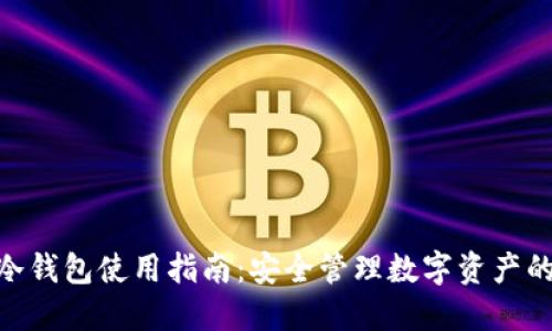 imToken冷钱包使用指南：安全管理数字资产的最佳选择
