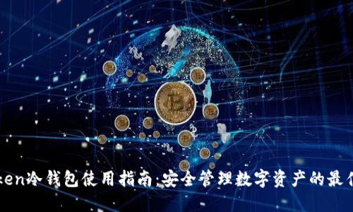 imToken冷钱包使用指南：安全管理数字资产的最佳选择