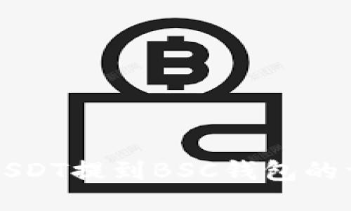 如何将火币USDT提到BSC钱包的详细操作指南