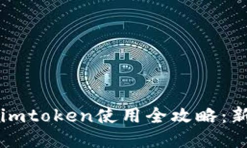 以太坊钱包imtoken使用全攻略：新手必备教程
