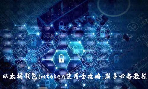 以太坊钱包imtoken使用全攻略：新手必备教程