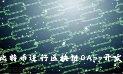 如何基于比特币进行区块链DApp开发：全面指南