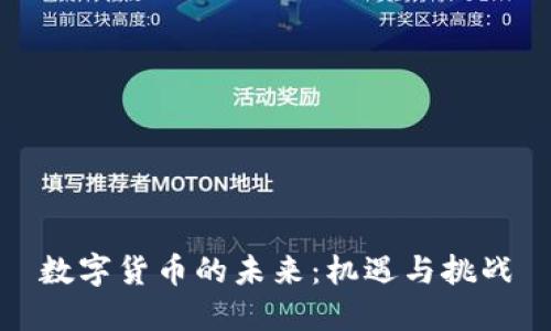 数字货币的未来：机遇与挑战