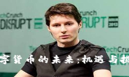 数字货币的未来：机遇与挑战