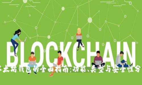 以太坊钱包的全面指南：功能、类型与安全性分析