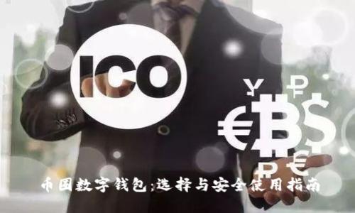 币圈数字钱包:选择与安全使用指南