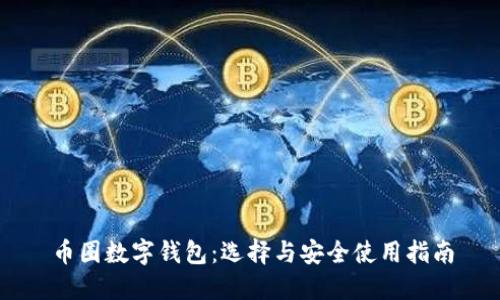 币圈数字钱包:选择与安全使用指南