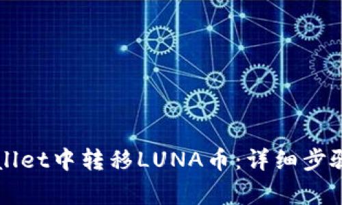 如何在TPWallet中转移LUNA币：详细步骤与注意事项