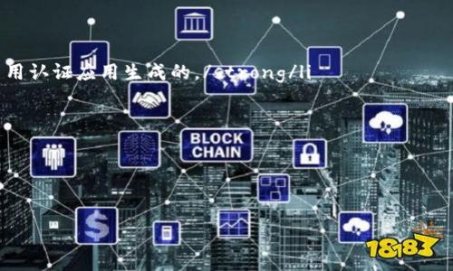 比亚提深入了解tpWallet的验证密码及其功能/比亚提  
管家辞tpWallet, 验证密码, 区块链钱包, 数字资产/管家辞

在数字货币快速发展的时代，区块链钱包的使用越来越普遍。其中，tpWallet作为一款备受欢迎的区块链钱包，为用户提供了安全便捷的数字资产管理体验。在tpWallet中，验证密码的设置与使用至关重要，关系到用户资产的安全性和账户的操作便利性。本文将详细介绍tpWallet的验证密码，包括其定义、设置方式、注意事项以及常见问题的解决方案，为用户全面解析这一关系到自身资产安全的重要功能。

验证密码的定义与作用
验证密码，顾名思义，是为了验证用户身份而设定的密码。在tpWallet中，验证密码是保护用户数字资产的第一道防线。当用户进行交易或修改账户设置时，系统会要求用户输入此密码，以确保交易的真实性，并有效防止未经授权的访问。

tpWallet的验证密码通常需要在用户首次创建账户时进行设置，该密码可以是任意复杂程度，建议包含大小写字母、数字和特殊字符，以提高安全性。除此之外，用户仍需承担一定的责任，不得将此密码泄露给他人。

tpWallet的验证密码设置方法
设置tpWallet的验证密码过程相对简单，用户只需遵循以下步骤即可完成设置：
ol
li下载并安装tpWallet应用程序，确保来源为官方网站或可信的应用商店，以避免下载到恶意软件。/li
li注册账户，按照提示填写相关信息。在这一过程中，用户会被要求设置验证密码。建议选择一个既容易记住又足够复杂的密码。/li
li在设置密码后，系统可能会要求用户再次确认输入，以确保没有输入错误。/li
li成功注册账户并设置验证密码后，用户可以进行初次登录，输入设置的密码便可以进入钱包界面。/li
/ol
对于已经注册的用户，如果希望更改验证密码，可以在应用中的“设置”选项中找到“更改密码”的功能，用户只需按照提示输入旧密码和新密码即可完成修改。

注意事项：保护验证密码的安全性
在设置及使用tpWallet的验证密码时，用户需要特别注意以下几点：
ul
li定期更改密码：为了提升安全性，用户可以定期更改验证密码，建议每三至六个月更新一次。/li
li启用双重身份验证：在钱包设置中启用双重身份验证，这样即使验证密码被泄露，账户安全仍然能得到保护。/li
li不要共享密码：不论是与朋友、家人，还是外部人士，切忌分享自己的验证密码，以免资产遭到盗窃。/li
li使用密码管理工具：如果担心忘记密码，用户可以使用密码管理工具来存储和管理密码，但要确保这些工具本身的安全性。/li
/ul

常见问题解答
问题1：如果遗忘了tpWallet的验证密码，该怎么办？
遗忘tpWallet的验证密码确实是一个令人苦恼的问题，尤其是在需要进行重要交易时。为了有效地解决这个问题，tpWallet提供了一种重置密码的方式。不过，用户需注意重置密码的过程中需要提供一些可以验证身份的信息。

首先，打开tpWallet应用，并在登录界面上寻找“忘记密码”或“重置密码”的选项。点击后，系统将引导用户按照步骤进行操作：
ol
li输入与账户相关联的邮箱地址或手机号码，以便系统向用户发送验证链接。/li
li用户接收到相应的验证邮件或短信后，点击链接以确认身份。请确保此邮箱或手机号码是您账户注册时所使用的。/li
li系统将会要求用户设置一个新的验证密码。这个新密码应遵循设置密码时的安全建议，以确保账户的安全性。/li
li完成以上步骤后，用户就可以使用新的验证密码登录tpWallet了。/li
/ol

需要注意的是，重置密码的过程可能涉及安全问题验证，TPWallet建议用户在这段过程中保持警觉，确保自己的个人信息不被他人获取。

问题2：为什么我的tpWallet验证密码总是无法通过？
在使用tpWallet时，许多用户可能会碰到验证密码无法通过的情况。这可能是由多种因素造成的，常见的原因包括：

ul
listrong输入错误：/strong用户有可能在输入时出现了拼写错误，包括大小写、数字以及特殊符号。建议在输入时打开输入框的显示功能，可以帮助用户更好地确认输入的内容。/li
listrong误触发安全机制：/strongtpWallet为保障账户安全，对多次输入错误的尝试会触发锁定机制。一旦被系统判定为风险行为，会需要用户进行更严格的身份验证流程。/li
listrong应用问题：/strong在某些情况下，应用程序本身也可能存在问题。建议用户确保tpWallet更新到最新版本，以避免软件中的bug引起的错误。/li
/ul

针对上述情况，用户可以采取相应的措施进行解决。如果确认密码正确但依然无法登录，建议用户重置密码或联系tpWallet客服以获得进一步帮助。

问题3：如何保证tpWallet的安全性？
tpWallet作为一种数字资产钱包，其安全性对于用户来说至关重要。以下是用户可以采取的一些措施，以增强tpWallet的安全性：

ul
listrong选择强密码：/strong上述已经提到，设置一个强且复杂的验证密码是十分重要的。建议密码至少包含8位字符，包含字母、数字以及特殊符号的组合。/li
listrong启用双重身份验证：双重身份验证可为您的账户添加一层新的安全保护。在进行账户操作时，用户除了需要输入密码外，还需要提供额外的验证码，这一般通过手机短信或专用认证应用生成的。/strong/li
listrong定期备份钱包：用户应定期对钱包进行备份，以防意外情况发生。tpWallet会提供备份钱包的选项，用户可将备份保存在安全的位置。/strong/li
listrong更新软件：保持tpWallet应用程序的最新版本，以确保获取最新的安全补丁和功能。开发者经常会更新应用以修复漏洞及提升安全性。/strong/li
/ul

通过以上措施，用户可以根据自身需求和情况进行灵活的组合，以确保tpWallet的安全性，保护好自己的数字资产。

总之，tpWallet的验证密码不仅是用户数字资产安全的重要前提，也是一种良好的使用习惯。希望本文的介绍能够帮助用户更好地理解与管理自己的钱包，并提升使用的安全性。