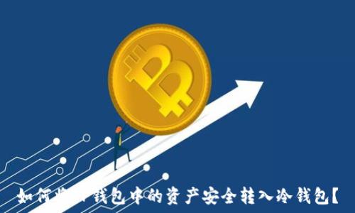  

如何将TP钱包中的资产安全转入冷钱包？