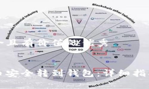 思考一个符合且有价值的优秀


如何将虚拟币安全转到钱包：详细指南与注意事项