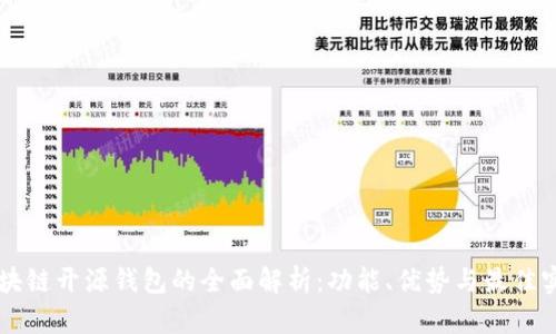 区块链开源钱包的全面解析：功能、优势与最佳实践