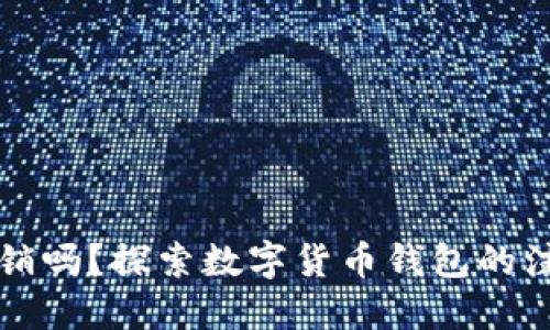 区块链钱包能注销吗？探索数字货币钱包的注销机制和安全性