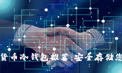 : 主流加密货币冷钱包推荐：安全存储您的数字资产