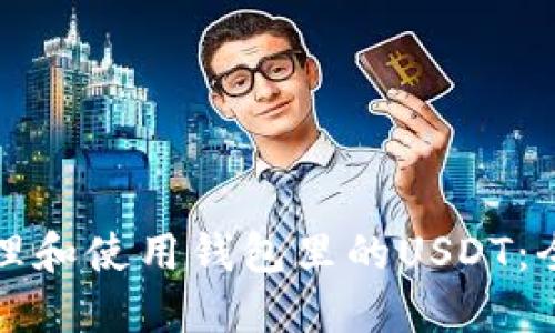 如何管理和使用钱包里的USDT:全面指南