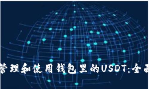 如何管理和使用钱包里的USDT:全面指南