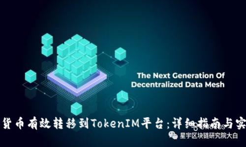 如何将货币有效转移到TokenIM平台：详细指南与实用技巧