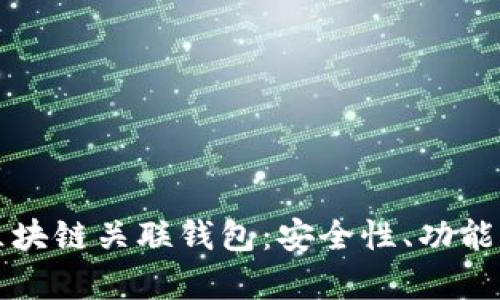 深入探讨区块链关联钱包：安全性、功能与应用前景