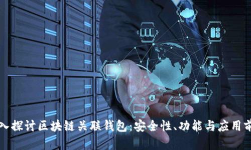 深入探讨区块链关联钱包：安全性、功能与应用前景