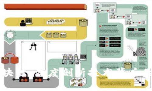 虚拟币与区块链：深度剖析技术背后的经济新格局