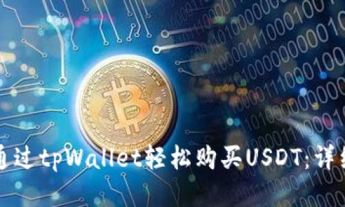 如何通过tpWallet轻松购买USDT：详细指南