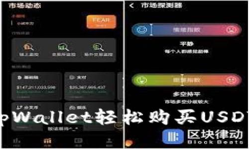 如何通过tpWallet轻松购买USDT：详细指南