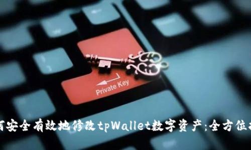 如何安全有效地修改tpWallet数字资产：全方位指南