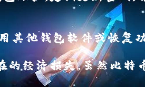 biao ti/biao ti比特币交易钱包软件推荐，如何选择适合自己的钱包？/biao ti  
比特币钱包, 加密货币交易, 钱包软件/guanjianci  

什么是比特币交易钱包？  
比特币交易钱包是用于存储、管理和交易比特币和其他加密货币的一种软件工具。与传统的钱包不同，比特币钱包不是物理的，而是数字的，主要用于安全地存储用户的私钥，从而管理其比特币资产。比特币钱包有多种形式，包括桌面钱包、手机钱包、在线钱包和硬件钱包等。每种类型的钱包都具有不同的特点和功能，用户可以根据自己的需求进行选择。  
比特币交易钱包的基本功能包括发送和接收比特币，查看交易历史以及管理多个比特币地址。此外，高级钱包还提供更多安全性功能，如多重签名、冷钱包存储等。这些钱包不仅仅是保存比特币的工具，还能帮助用户更方便地进行各种加密货币交易和投资。  

比特币钱包软件的类型  
比特币钱包软件可分为几种主要类型：  
ul  
listrong桌面钱包：/strong这类钱包需要在个人计算机上安装，用户可以完全控制自己的私钥，常见的桌面钱包有Electrum和Bitcoin Core。/li  
listrong移动钱包：/strong移动钱包应用程序可以在智能手机上安装，便于随时随地进行比特币交易，推荐使用的有Trust Wallet和Coinomi。/li  
listrong网络钱包：/strong网络钱包通常由第三方提供，用户在其网站上创建账户，虽然便捷，但安全性相对较低，类似的有Blockchain.info和Coinbase。/li  
listrong硬件钱包：/strong硬件钱包通过外部设备来存储私钥，具有较高的安全性，代表产品如Trezor和Ledger Nano S。/li  
listrong纸钱包：/strong纸钱包是将私钥和比特币地址打印在纸上，这是一种完全脱离网络的存储方式，但需保护好纸质文件。/li  
/ul  

如何选择合适的比特币钱包  
选择合适的比特币钱包主要考虑以下几个方面：  
ul  
listrong安全性：/strong安全性是选择钱包的首要因素。硬件钱包通常是最安全的，而在线钱包可能更容易受到黑客攻击。/li  
listrong易用性：/strong用户界面和操作流程的简便性是选择钱包的重要考量，特别是对于新手用户。/li  
listrong支持的币种：/strong有些钱包只支持比特币，有些则支持多种加密货币，用户应根据需要选择。/li  
listrong客户支持：/strong好的客户支持可以帮助用户在使用过程中解决疑问和问题。/li  
listrong费用：/strong一些钱包在提币或交易时会收取费用，了解相关费用有助于用户综合评估。/li  
/ul  

比特币钱包推荐  
以下是一些备受推崇的比特币钱包软件：  
ul  
listrongElectrum：/strong这是一个轻量级的桌面钱包，支持多种操作系统，具有快速交易速度和良好的安全性。/li  
listrongLedger Nano X：/strong这个硬件钱包支持多种加密货币，具备蓝牙功能，方便用户随时管理其资产。/li  
listrongTrust Wallet：/strong这是一个移动钱包，涵盖众多加密货币，用户体验良好，并且支持DApp的使用。/li  
listrongCoinbase：/strong作为知名的交易所，Coinbase也提供网络钱包，支持多种数字资产的存储和交易。/li  
listrongBlockchain.info：/strong这是一款成熟的在线钱包，提供简单易用的界面，并支持比特币及其他代币。/li  
/ul  

常见问题解答  
1. strong比特币钱包的安全性如何？/strong  
比特币钱包的安全性主要取决于其类型。硬件钱包通常被认为是最安全的，因其能够离线存储私钥，避免网络攻击。而在线钱包和移动应用钱包易受黑客和恶意软件的攻击。因此，选择钱包时，用户应仔细研究其安全特性，例如多重签名、两步验证等。更重要的是，用户应始终备份钱包，并定期更改密码，提高安全防护。  

2. strong如何备份我的比特币钱包？/strong  
备份比特币钱包相当重要，以防丢失访问权限。通常，桌面和移动钱包都提供备份功能，一般是通过导出私钥或助记词的方法来备份。此信息应安全存储在不易受损或失窃的地方。有些用户选择使用纸钱包进行备份，但这要求特别小心，以防止纸张受潮或遗失。定期检查和更新备份是保护比特币资产的重要措施。  

3. strong比特币钱包之间如何进行转账？/strong  
比特币钱包之间的转账通常很简单，用户只需要输入对方钱包的比特币地址，输入转账金额，然后确认交易。一旦确认，交易会被广播到比特币网络中，并由矿工进行验证和确认。任何用户都可以查看交易记录和相关信息。需要注意的是，转账会涉及交易费用，用户应事先了解并设置相关费用。  

4. strong如何确保比特币钱包的私钥安全？/strong  
私钥是访问和管理用户比特币资产的重要凭证，因此保护私钥非常关键。用户应尽量避免将私钥在线存储，建议使用硬件钱包或纸质备份。同时，使用强密码来保护钱包账户，定期更新密码，并启用两步验证等安全措施，可以大大降低私钥泄露的风险。此外将私钥信息分散存储在不同安全地点，也是一种可以考虑的安全策略。  

5. strong如果我的钱包丢失了，我该怎么办？/strong  
丢失比特币钱包可能会导致资产无法访问，但如果用户事先做好了备份，仍然可以找到访问权限。大多数钱包会提供助记词或私钥的备份，这些关键信息允许用户使用其他钱包软件或恢复功能重新访问其比特币。若未备份，即使联系钱包服务商，恢复的可能性也相对较小，因此务必做好预防措施，以防发生此类情况。  

总结而言，选择比特币交易钱包时，安全性、易用性和功能性都是关键因素。用户应根据自身需求选择合适的钱包，并保持对于安全及备份措施的充分意识，以避免潜在的经济损失。虽然比特币市场波动较大，但通过适当的工具和方法，用户能够更加从容地参与到这一新兴的数字货币世界中。