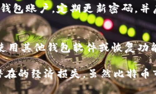 biao ti/biao ti比特币交易钱包软件推荐，如何选择适合自己的钱包？/biao ti  
比特币钱包, 加密货币交易, 钱包软件/guanjianci  

什么是比特币交易钱包？  
比特币交易钱包是用于存储、管理和交易比特币和其他加密货币的一种软件工具。与传统的钱包不同，比特币钱包不是物理的，而是数字的，主要用于安全地存储用户的私钥，从而管理其比特币资产。比特币钱包有多种形式，包括桌面钱包、手机钱包、在线钱包和硬件钱包等。每种类型的钱包都具有不同的特点和功能，用户可以根据自己的需求进行选择。  
比特币交易钱包的基本功能包括发送和接收比特币，查看交易历史以及管理多个比特币地址。此外，高级钱包还提供更多安全性功能，如多重签名、冷钱包存储等。这些钱包不仅仅是保存比特币的工具，还能帮助用户更方便地进行各种加密货币交易和投资。  

比特币钱包软件的类型  
比特币钱包软件可分为几种主要类型：  
ul  
listrong桌面钱包：/strong这类钱包需要在个人计算机上安装，用户可以完全控制自己的私钥，常见的桌面钱包有Electrum和Bitcoin Core。/li  
listrong移动钱包：/strong移动钱包应用程序可以在智能手机上安装，便于随时随地进行比特币交易，推荐使用的有Trust Wallet和Coinomi。/li  
listrong网络钱包：/strong网络钱包通常由第三方提供，用户在其网站上创建账户，虽然便捷，但安全性相对较低，类似的有Blockchain.info和Coinbase。/li  
listrong硬件钱包：/strong硬件钱包通过外部设备来存储私钥，具有较高的安全性，代表产品如Trezor和Ledger Nano S。/li  
listrong纸钱包：/strong纸钱包是将私钥和比特币地址打印在纸上，这是一种完全脱离网络的存储方式，但需保护好纸质文件。/li  
/ul  

如何选择合适的比特币钱包  
选择合适的比特币钱包主要考虑以下几个方面：  
ul  
listrong安全性：/strong安全性是选择钱包的首要因素。硬件钱包通常是最安全的，而在线钱包可能更容易受到黑客攻击。/li  
listrong易用性：/strong用户界面和操作流程的简便性是选择钱包的重要考量，特别是对于新手用户。/li  
listrong支持的币种：/strong有些钱包只支持比特币，有些则支持多种加密货币，用户应根据需要选择。/li  
listrong客户支持：/strong好的客户支持可以帮助用户在使用过程中解决疑问和问题。/li  
listrong费用：/strong一些钱包在提币或交易时会收取费用，了解相关费用有助于用户综合评估。/li  
/ul  

比特币钱包推荐  
以下是一些备受推崇的比特币钱包软件：  
ul  
listrongElectrum：/strong这是一个轻量级的桌面钱包，支持多种操作系统，具有快速交易速度和良好的安全性。/li  
listrongLedger Nano X：/strong这个硬件钱包支持多种加密货币，具备蓝牙功能，方便用户随时管理其资产。/li  
listrongTrust Wallet：/strong这是一个移动钱包，涵盖众多加密货币，用户体验良好，并且支持DApp的使用。/li  
listrongCoinbase：/strong作为知名的交易所，Coinbase也提供网络钱包，支持多种数字资产的存储和交易。/li  
listrongBlockchain.info：/strong这是一款成熟的在线钱包，提供简单易用的界面，并支持比特币及其他代币。/li  
/ul  

常见问题解答  
1. strong比特币钱包的安全性如何？/strong  
比特币钱包的安全性主要取决于其类型。硬件钱包通常被认为是最安全的，因其能够离线存储私钥，避免网络攻击。而在线钱包和移动应用钱包易受黑客和恶意软件的攻击。因此，选择钱包时，用户应仔细研究其安全特性，例如多重签名、两步验证等。更重要的是，用户应始终备份钱包，并定期更改密码，提高安全防护。  

2. strong如何备份我的比特币钱包？/strong  
备份比特币钱包相当重要，以防丢失访问权限。通常，桌面和移动钱包都提供备份功能，一般是通过导出私钥或助记词的方法来备份。此信息应安全存储在不易受损或失窃的地方。有些用户选择使用纸钱包进行备份，但这要求特别小心，以防止纸张受潮或遗失。定期检查和更新备份是保护比特币资产的重要措施。  

3. strong比特币钱包之间如何进行转账？/strong  
比特币钱包之间的转账通常很简单，用户只需要输入对方钱包的比特币地址，输入转账金额，然后确认交易。一旦确认，交易会被广播到比特币网络中，并由矿工进行验证和确认。任何用户都可以查看交易记录和相关信息。需要注意的是，转账会涉及交易费用，用户应事先了解并设置相关费用。  

4. strong如何确保比特币钱包的私钥安全？/strong  
私钥是访问和管理用户比特币资产的重要凭证，因此保护私钥非常关键。用户应尽量避免将私钥在线存储，建议使用硬件钱包或纸质备份。同时，使用强密码来保护钱包账户，定期更新密码，并启用两步验证等安全措施，可以大大降低私钥泄露的风险。此外将私钥信息分散存储在不同安全地点，也是一种可以考虑的安全策略。  

5. strong如果我的钱包丢失了，我该怎么办？/strong  
丢失比特币钱包可能会导致资产无法访问，但如果用户事先做好了备份，仍然可以找到访问权限。大多数钱包会提供助记词或私钥的备份，这些关键信息允许用户使用其他钱包软件或恢复功能重新访问其比特币。若未备份，即使联系钱包服务商，恢复的可能性也相对较小，因此务必做好预防措施，以防发生此类情况。  

总结而言，选择比特币交易钱包时，安全性、易用性和功能性都是关键因素。用户应根据自身需求选择合适的钱包，并保持对于安全及备份措施的充分意识，以避免潜在的经济损失。虽然比特币市场波动较大，但通过适当的工具和方法，用户能够更加从容地参与到这一新兴的数字货币世界中。