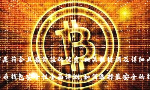 以下是符合且有价值的优秀、相关关键词及详细内容：

比特币钱包安全性全面评测：如何选择最安全的钱包？