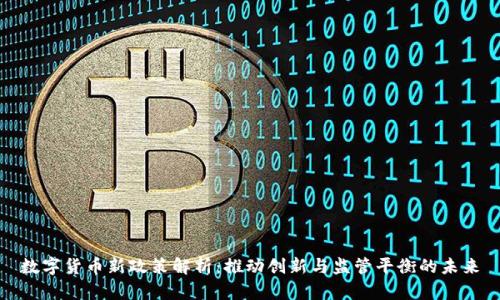 数字货币新政策解析：推动创新与监管平衡的未来