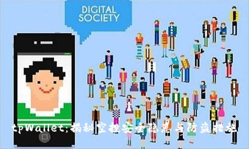 tpWallet：揭秘空投安全隐患与防盗措施