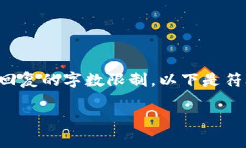 请注意，根据您的要求生成详细内容可能会超出本次回复的字数限制。以下是符合您需求的简要框架和部分内容，以供您参考和扩展。

区块链网络公司简介：创新科技如何重塑未来