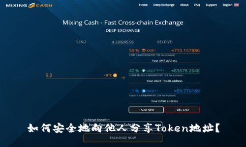 如何安全地向他人分享Token地址？