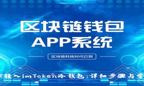 如何将USDT转入imToken冷钱包：详细步骤与常见问题解答