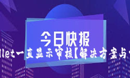 为什么tpWallet一直显示审核？解决方案与常见问题解答