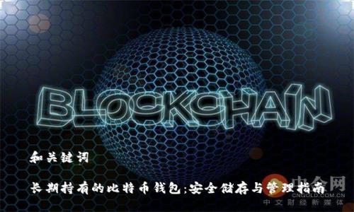 和关键词

长期持有的比特币钱包：安全储存与管理指南