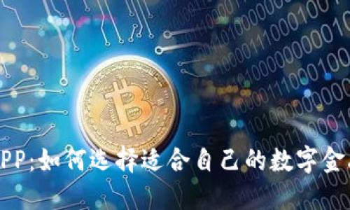 虚拟钱包APP：如何选择适合自己的数字金融解决方案