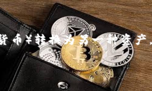 “T P钱包闪兑”是指某种数字钱包或支付平台提供的快速兑换服务，用户可以在该平台上快速将一种数字资产（如加密货币）转换为另一种资产。这个过程通常是实时的，用户不需要经过复杂的交易流程，便可完成兑换。以下是围绕这个话题内容的大纲和相关信息。

TP钱包闪兑：数字资产快速转换的新选择