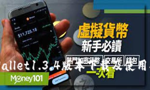 tpWallet1.3.4版本下载及使用指南
