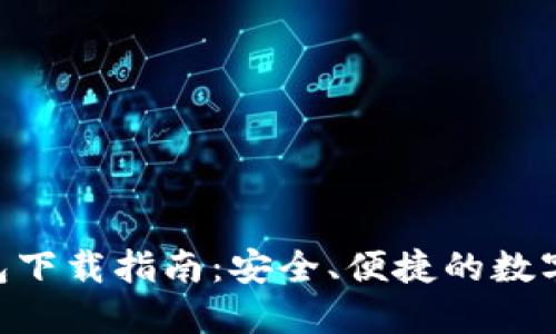 比特股APP钱包下载指南：安全、便捷的数字资产管理工具