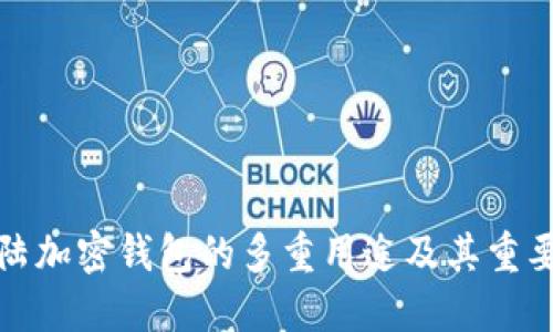 大陆加密钱包的多重用途及其重要性